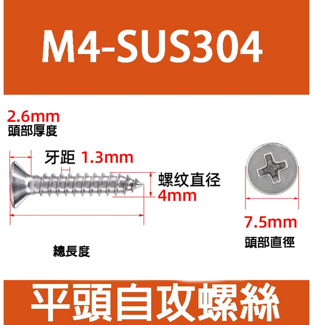 SUS304不鏽鋼十字平頭自攻螺絲, 1個, M4,M4-12