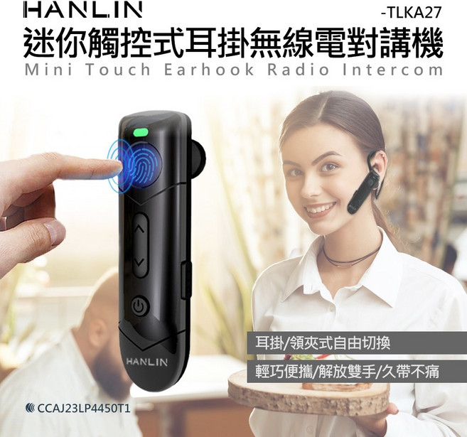 藍海小棧 HANLIN-TLKA27 迷你觸控式耳掛無線電對講機 麥克風