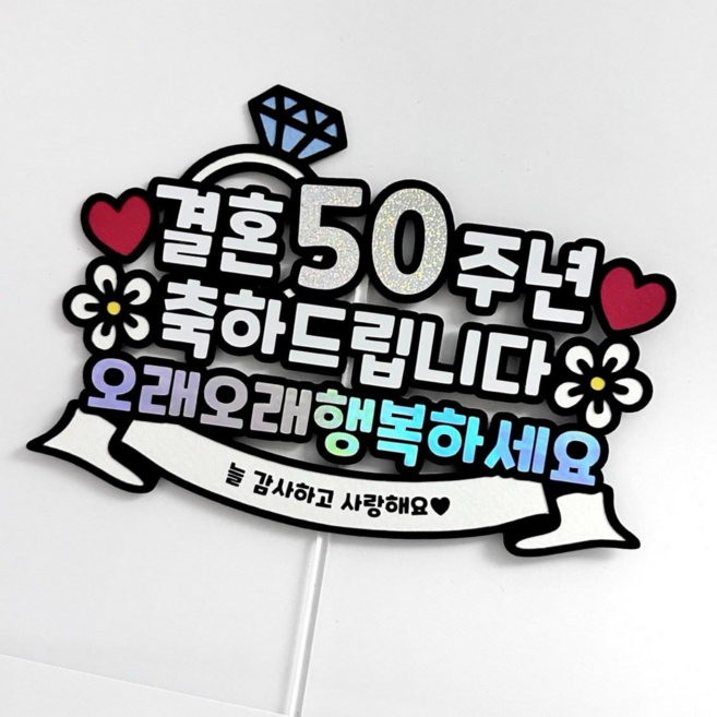 결혼기념일 토퍼 부모님 은혼식 금혼식 40년 50년, 50주년, 1개