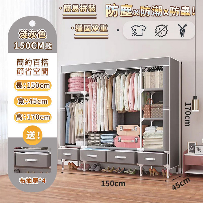 抽屜式布衣櫥 簡約百搭收納櫃, 淺灰色150公分