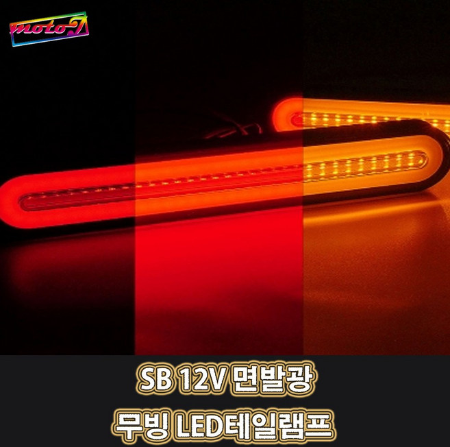 SB 오토바이 자동차 12V 면발광 무빙 LED테일램프, 1개, 1개