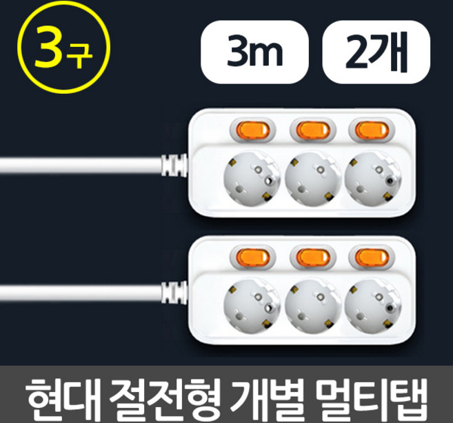 현대일렉트릭 개별 절전형 멀티탭 3구 3m BOM1004, 2개