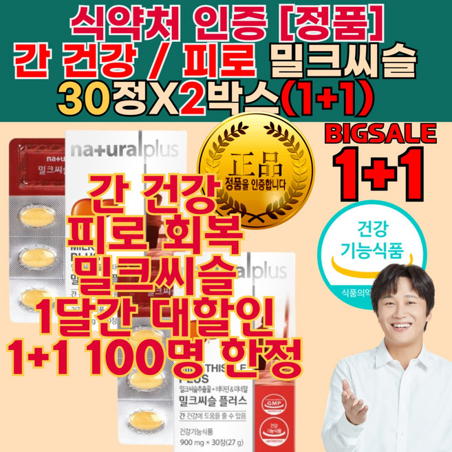 간 기능 건강 보호 유지 개선 도움 밀크씨슬 정품 영양 제 활력 남성 여성 활력 보충 헛개나무열매즙 부모님 명절 생신 선물 데일리 간 건강 건강기능식품, 30개, 2회분