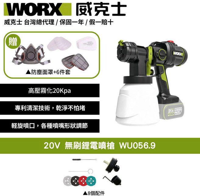 WORX 威克士 20V 無刷鋰電噴漆槍 WU056.9 高壓霧化無線手持噴漆, 黑色, 1個, 1L