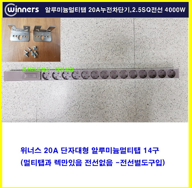 위너스-4000w 20a 알루미늄 멀티탭 단자대형 조립용 2구 4 6 8 10 12 14 16 20구-전선없음(전선추가 구매시조립 발송 전선 만 구매시 멀티탭없는 전선만 발송), 14구