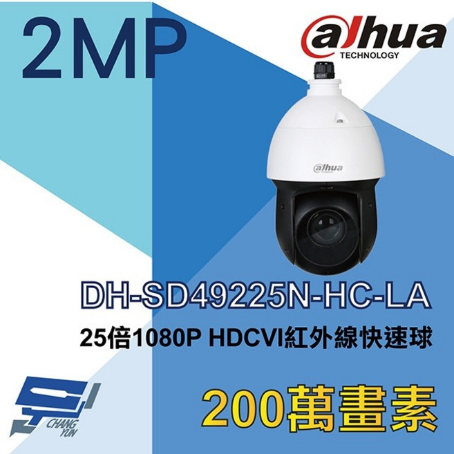 昌運監視器 DH-SD49225N-HC-LA 大華 25倍 1080P HDCVI紅外線快速球攝影機, 1個