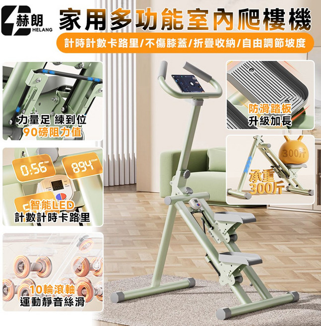 HELANG 赫朗 家用多功能室內爬樓機 計時計數卡路里 不傷膝蓋 折疊收納 自由調節坡度 承重300斤, 果漾綠