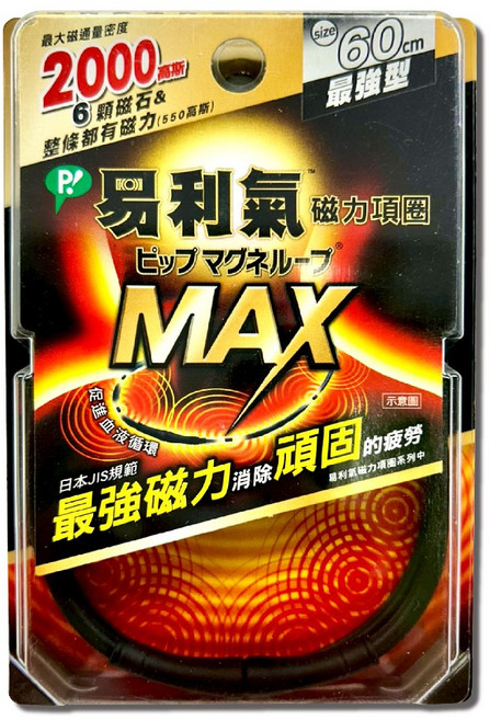 易利氣磁力項圈 促進血液循環 消除疲勞 男女適用 日本製造 台灣公司貨 MAX2000高斯 60cm黑色, 1個, MAX2000高斯(最強型)60cm黑色
