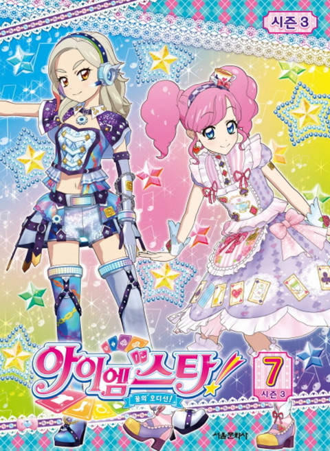 꿈의 오디션 아이엠스타 시즌 3 (7) 애니북, 서울문화사