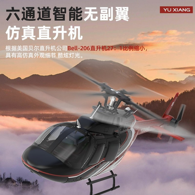 羽翔 Bell-206 六通道智能無副翼仿真直升機, 1個, 紅黑,3電