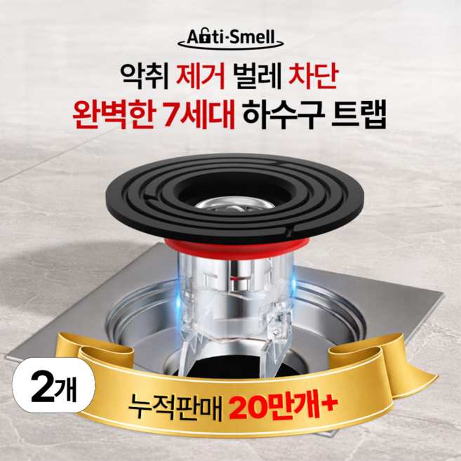 안티스멜 완전차단 하수구트랩 7세대 악취 벌레 차단 냄새 제거, 2개