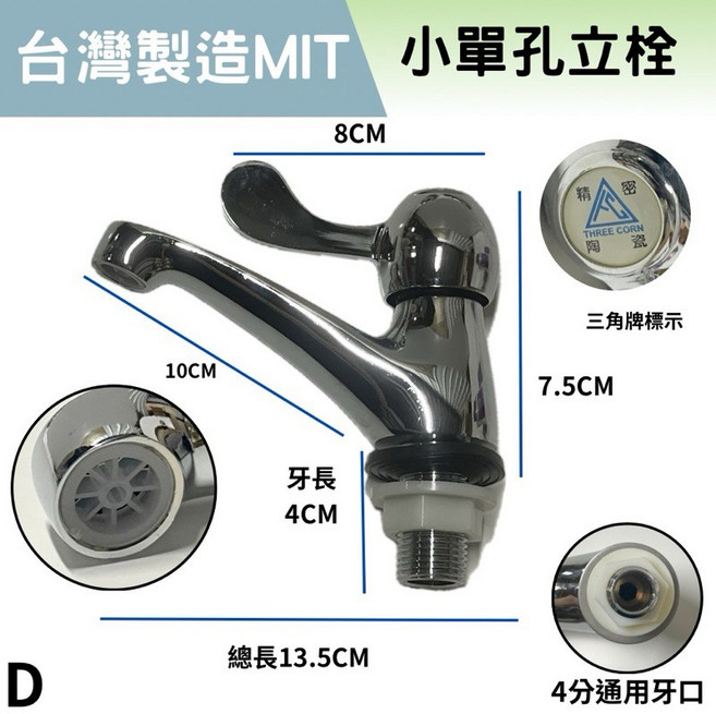 三角牌 加長立栓水龍頭 臉盆水龍頭 小單孔 銅器花柄立栓, 1個, D加長出水-短柄,單水龍頭