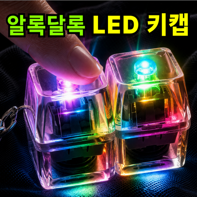 키캡하우스 투명 키캡 키링 LED 커스텀 가능 1구 2구 4구 9구 선택형, 1개, 투명색 2구