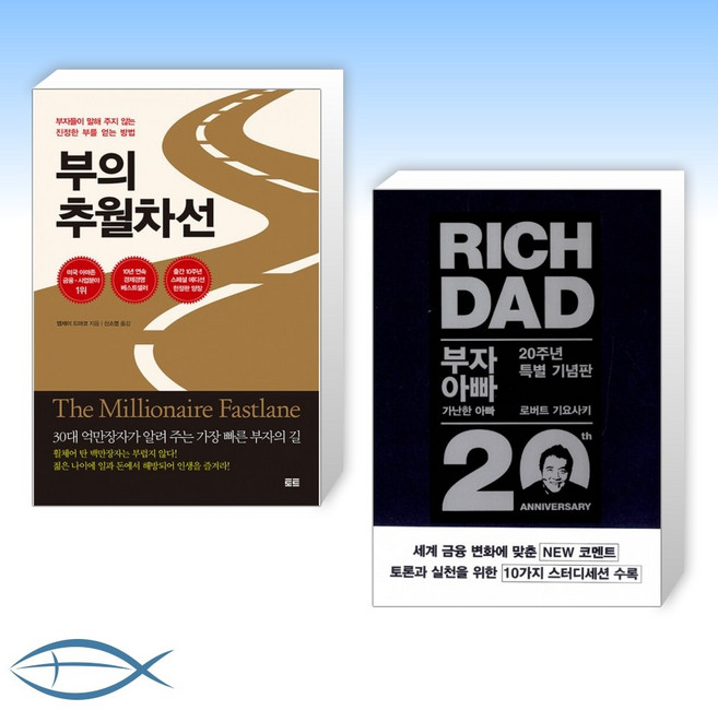 [세트] 부의 추월차선 (10주년 스페셜 에디션) + 부자 아빠 가난한 아빠 20주년 특별 기념판 (전2권)
