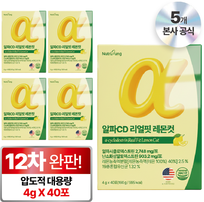 뉴트리정 알파CD 리얼핏 레몬컷 식약청인증 HACCP 40포 고함량 대용량 알파씨디, 5박스, 160g
