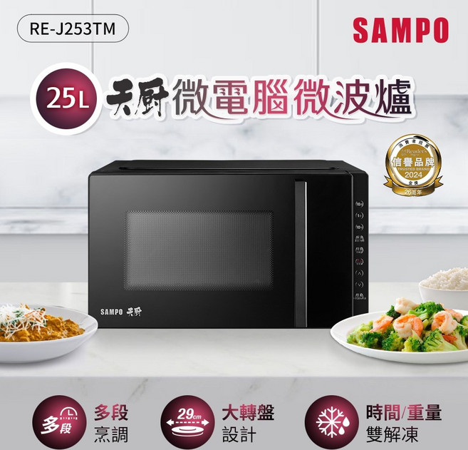 SAMPO聲寶 25L微電腦微波爐 RE-J253TM，具備10段火力與10道自動菜單，搭載29cm大轉盤與兒童安全鎖，滿足多樣化烹飪需求, RE-J253TM