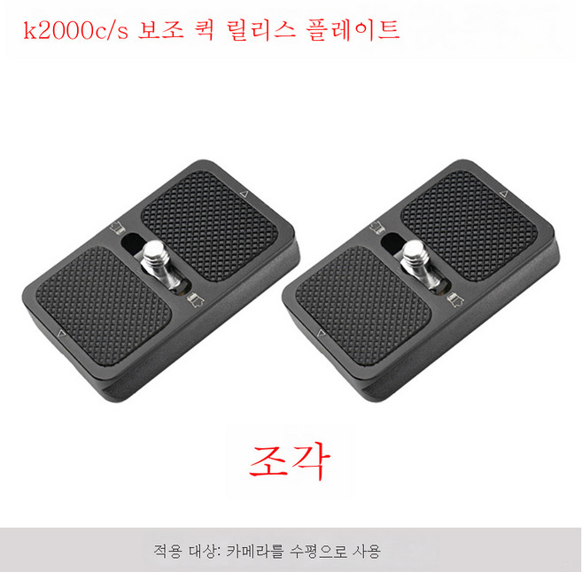 비우 스태빌라이저 퀵보드 AK2000C/AK2000S 컨버터 스탠드 세로박자보드 적용, 두 조각 빠른 로딩 보드, 1개