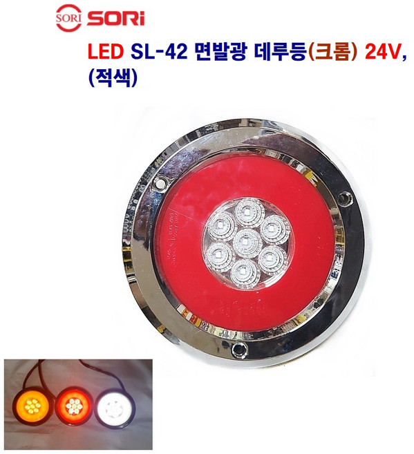 소리 SL-42 면발광 데루등 크롬 브레이크등 대형차 후미등 화물차 램프 12V/24V 별도판매 인증제품, 24V 크롬(적색), 1개