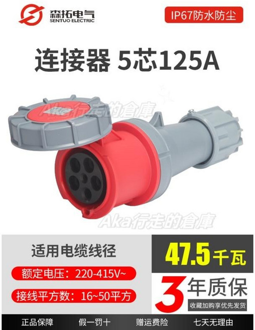 SENTUO ELECTRIC 工業插頭插座 IP67防水防塵, 1個, 5芯125A連接器