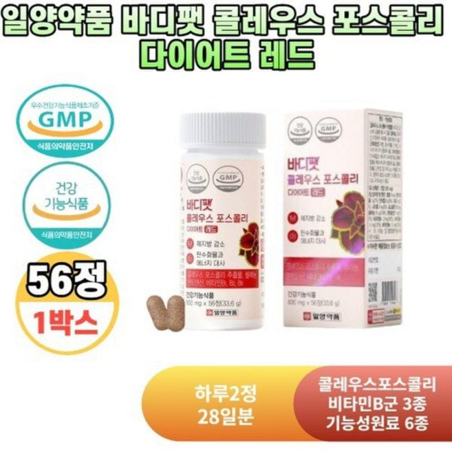 바디팻 콜레우스 포스콜리 다이어트 레드 600mg 56정, 바디팻 콜레우스 포스콜리 다이어트 레드 600mg 56, 1개
