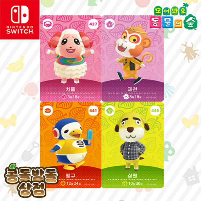 [한글정품SET] 427 차둘 + 435 제천 + 441 펭구 + 445 샹펜 동물의숲 아미보 카드 5탄, 1개
