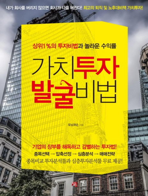 가치투자 발굴비법:상위1%의투자비법과놀라운수익률 | 기업의장부를해독하고감별하는투자법!, 청출판, 모닝퍼슨