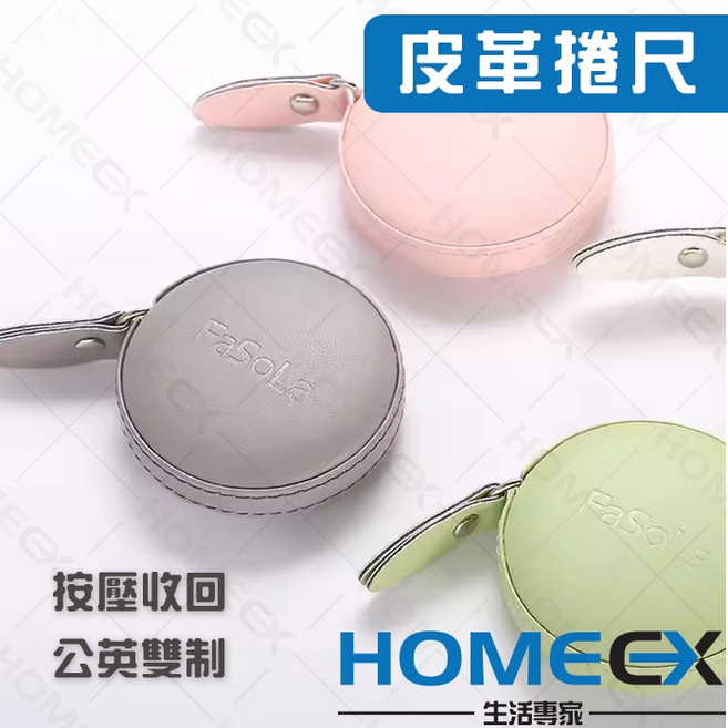 FaSoLa 皮革捲尺 迷你隨身量尺 150cm 公英雙制 按壓收回, 1個