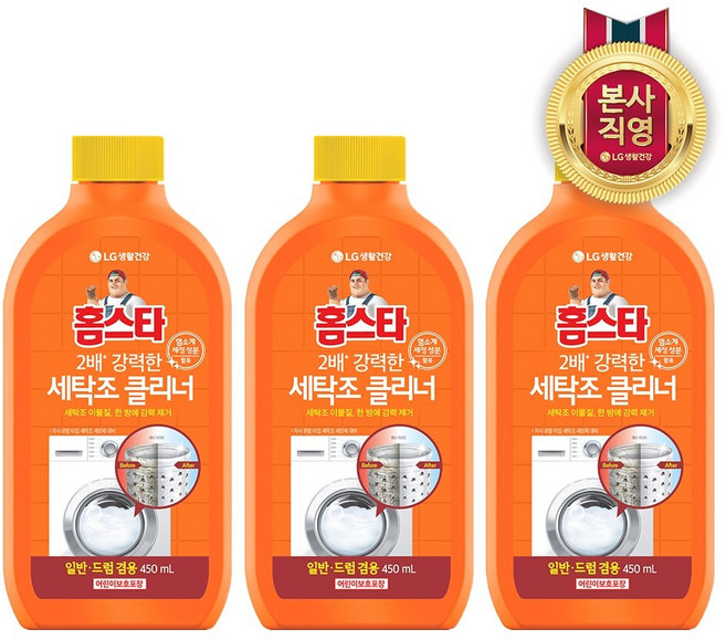 홈스타 퍼펙트 세탁조 클리너 450ml x 3개