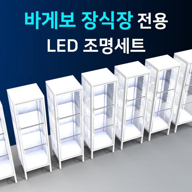 바게보 장식장 진열장 전용 LED바 완제품세트/LED조명 간접조명 피규어 프라모델 국산, 바게보 장식장 전용 LED조명세트
