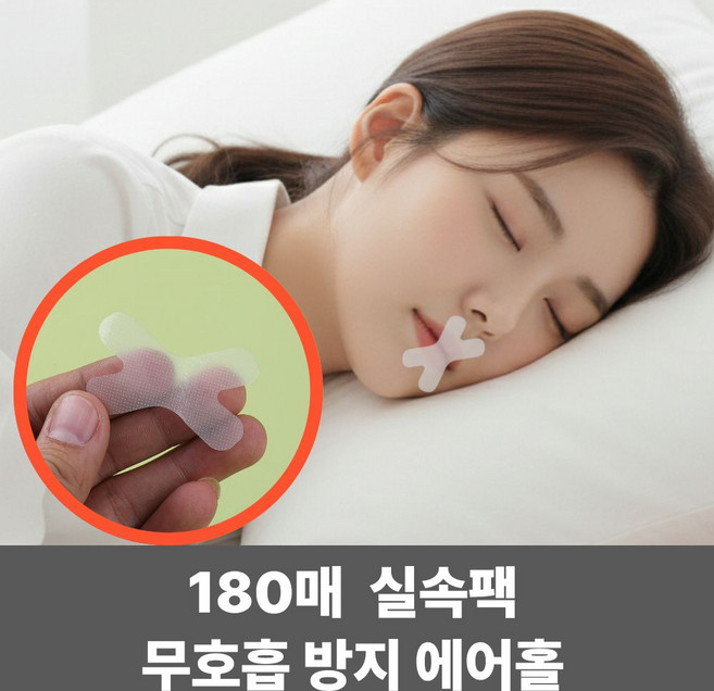 180P 수면 입막음테이프 입벌림 방지 밴드, 180개