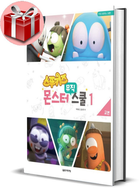 스푸키즈 몬스터 뮤직 스쿨 교본 시리즈, 스푸키즈 몬스터 뮤직 스쿨 교본 1