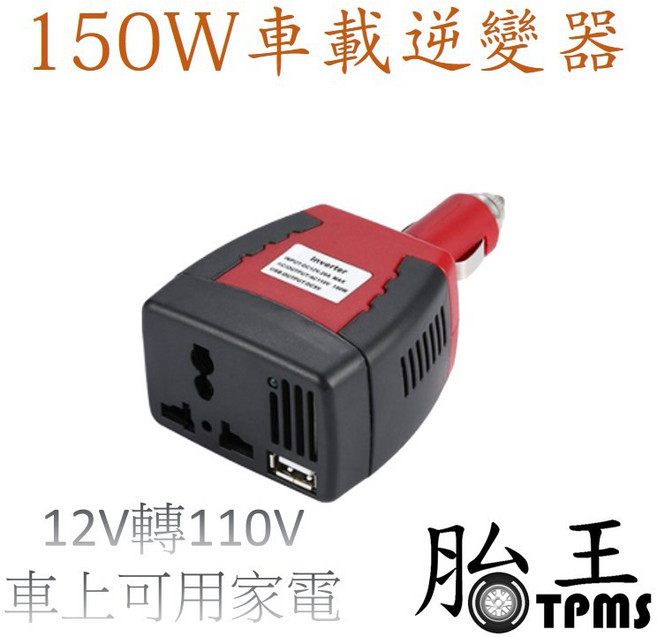 150W插頭式車載逆變器 12V轉110V 車上可用家電, 1個