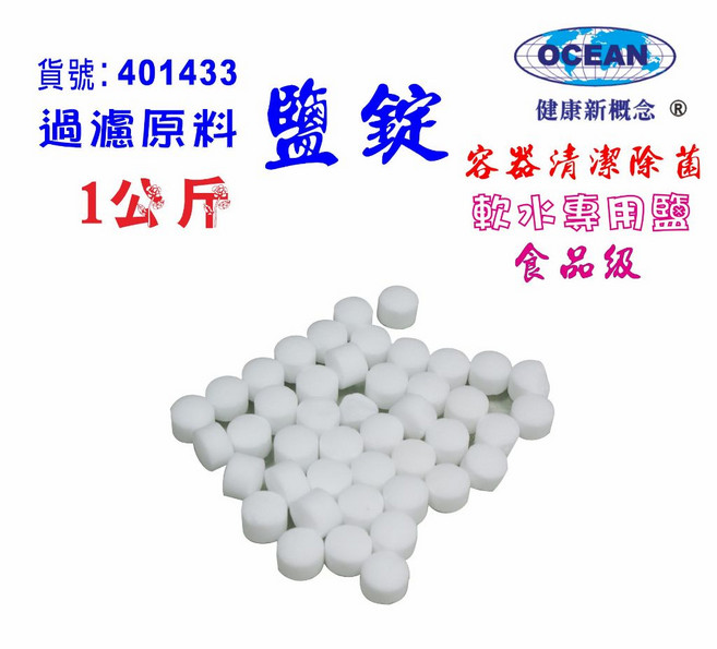 OCEAN 軟水專用鹽錠 1公斤, 1個