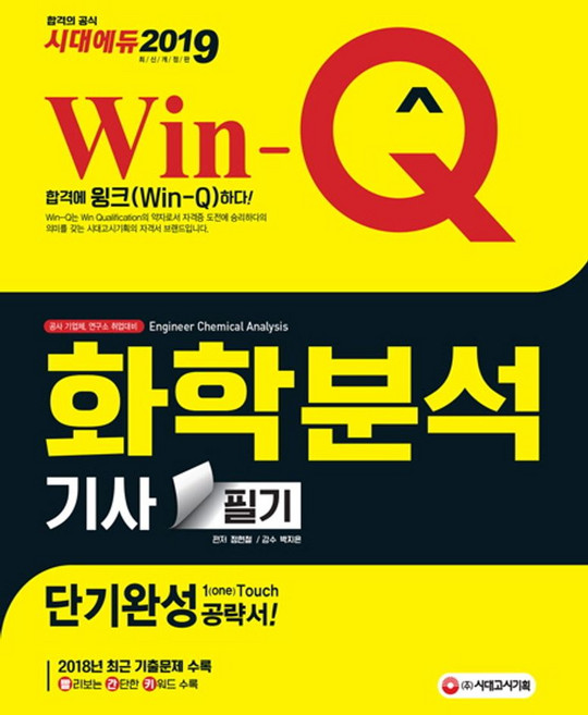 Win-Q화학분석기사 필기 단기완성(2019):2018년 최근 기출문제 수록! 핵심요약집 빨간키 수록!, 시대고시기획