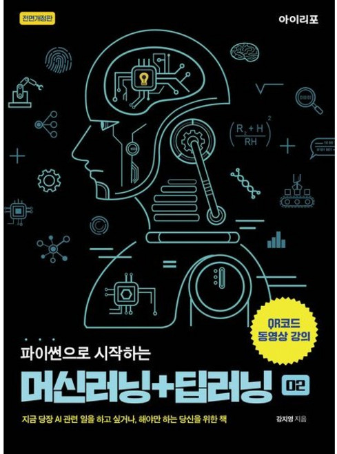파이썬으로 시작하는 머신러닝+딥러닝 / 강지영 / 아이리포 (컴퓨터 IT 베스트셀러)