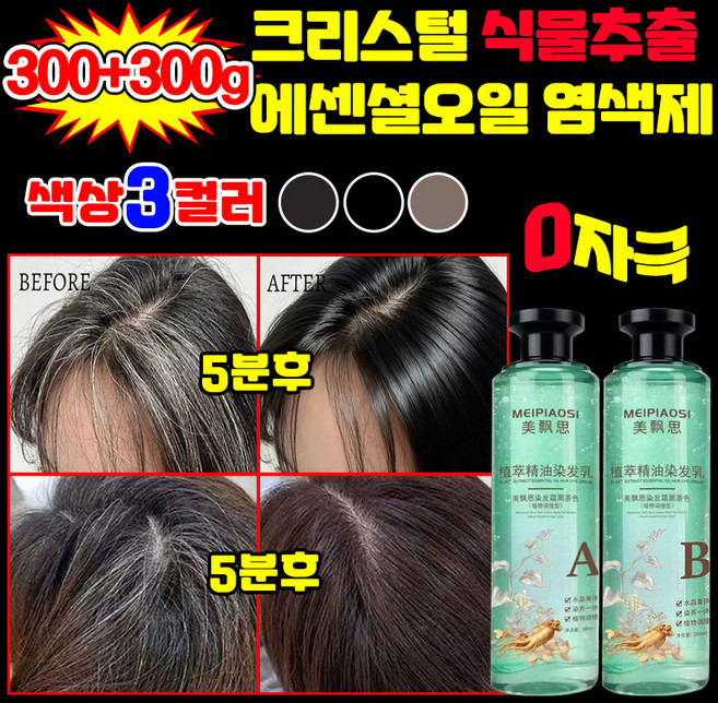 [1병 구매 시 1병 증정] 크리스털 식물추출 에센셜오일 염색제 천연 저자극 염색약 100% 흰머리 커버 셀프 새치 염색샴푸, 1개, 흑갈색
