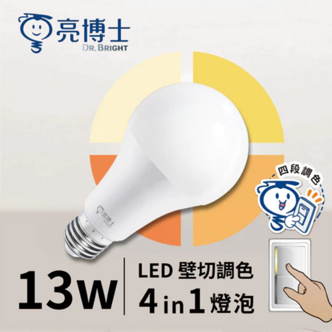 亮博士 LED 壁切調色燈泡 13W 四段調色, 1個