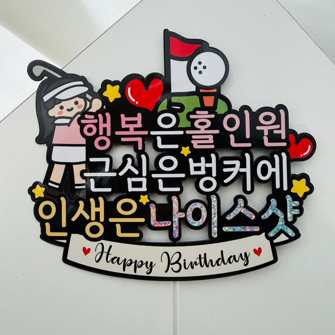 써봄 골프 홀인원 생신축하 이벤트토퍼, 1개, 여자