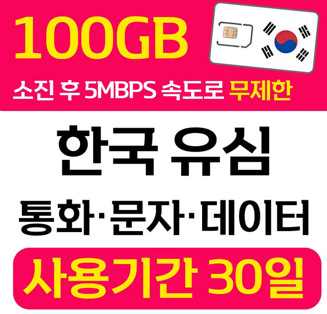 한국 선불유심 SK 데이터 통화 문자 무제한 유심칩 개통 무약정 USIM 폰싸몰, 1개, 무제한100GB (SK), 30일