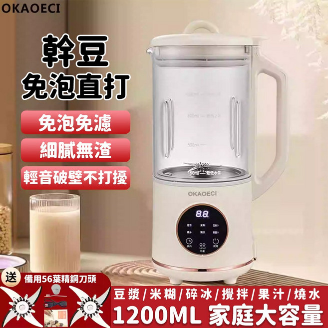 OKAOECI 智能豆漿機 1200ML 大容量 冷熱破壁 乾豆免泡直打, DJ002