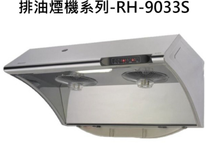 雙渦輪增壓 觸控操作 LED照明 不鏽鋼易潔, RINNAI林內 排油煙機系列-RH-9033S 深罩式水洗電熱除油排油煙機(不鏽鋼)(90cm) 不含安裝, 僅限送貨