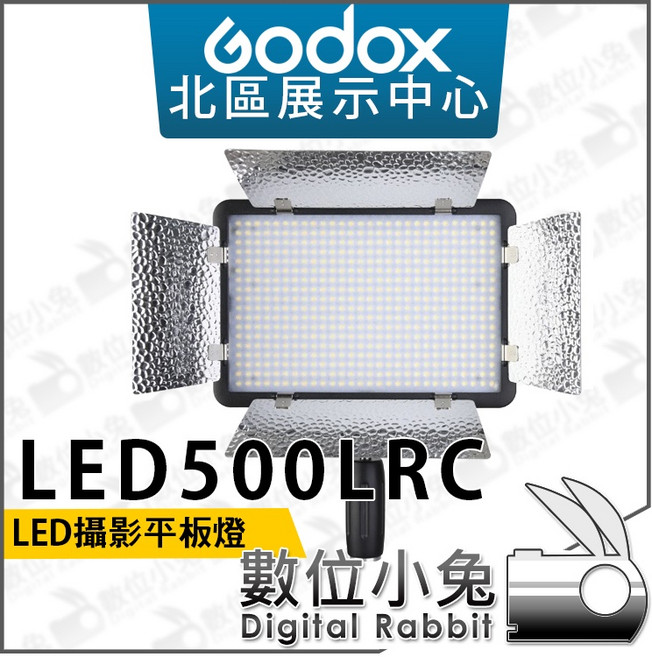 Godox LED攝影燈 LED500LRC 補光燈, 1個