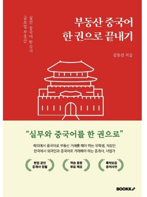 부동산 중국어 한 권으로 끝내기, BOOKK(부크크)