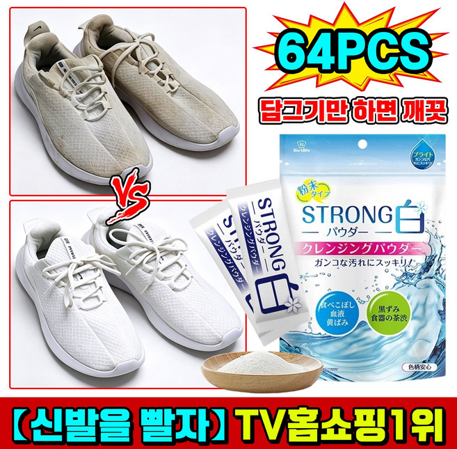 [TV홈쇼핑 인기] 일본 신발을 빨자 운동화 세제1위 신발 세탁세제 운동화 전용세제 누런때 제거 탈취 신발클리너 강력 신발 세정제, 10g, 64개