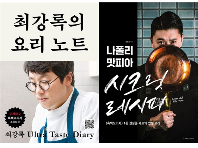 [하나북 세트] 최강록의 요리 노트＋나폴리 맛피아 시크릿 레시피