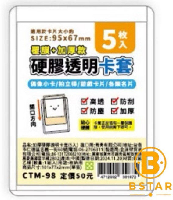 加厚硬膠透明卡套 (5入) CTM-98 適用卡片尺寸: 95x67mm