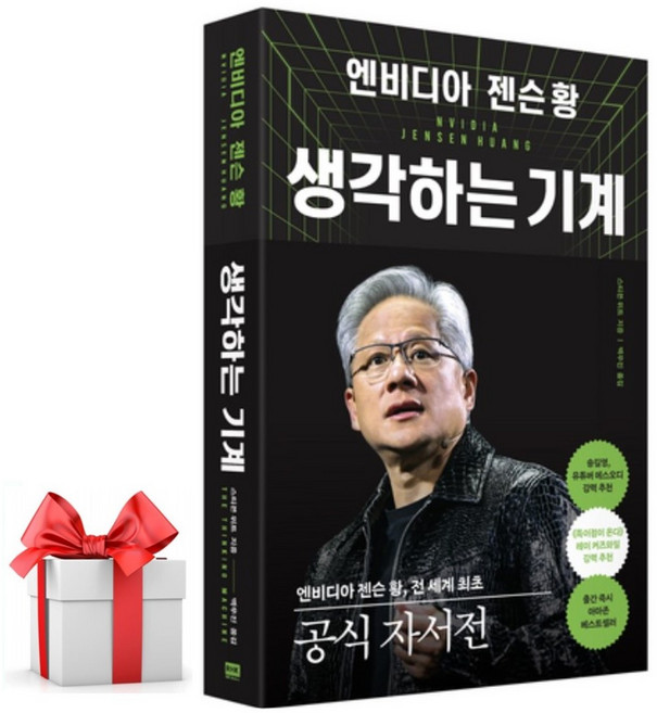 (사은품)엔비디아 젠슨 황 생각하는 기계, 알에이치코리아, 스티븐 위트