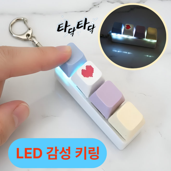 엘루젠 LED 딸깍이 키캡 키링 키보드 키링, 1개, 하트