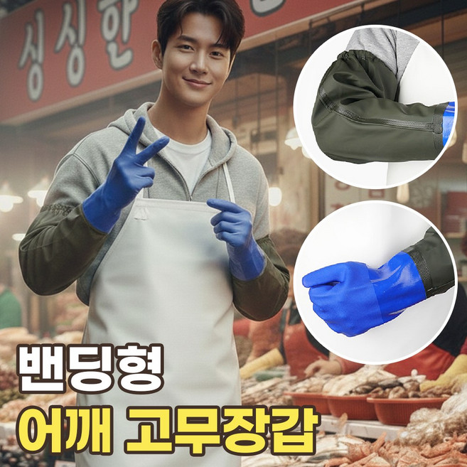 어깨 고무장갑 안찢어지는 해루질 공업용 팔이 긴 어깨끈, 1세트, FREE(one size), 밴딩형