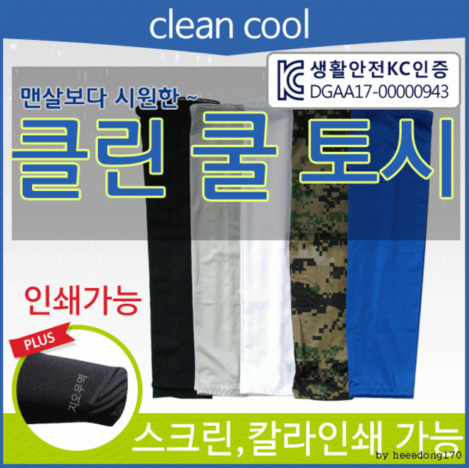온국민[클린 쿨토시]KC인증/쿨토시/팔토시/토시/인쇄가능/냉동토시/냉장고토시/직수입[효정무역]